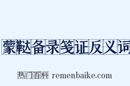 蒙鞑备录笺证反义词是什么意思的图片